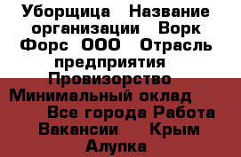 Уборщица › Название организации ­ Ворк Форс, ООО › Отрасль предприятия ­ Провизорство › Минимальный оклад ­ 30 000 - Все города Работа » Вакансии   . Крым,Алупка